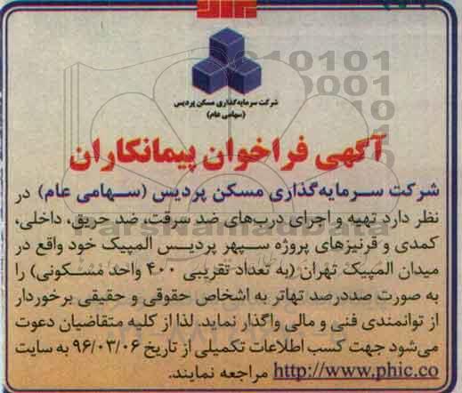 آگهی فراخوان , فراخوان تهیه و اجرای درب های ضد سرقت ....