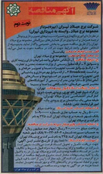 آگهی مناقصه , مناقصه اپراتوری ، نگهداری و تعمیرات سیستم های تصویر برداری...- نوبت دوم 