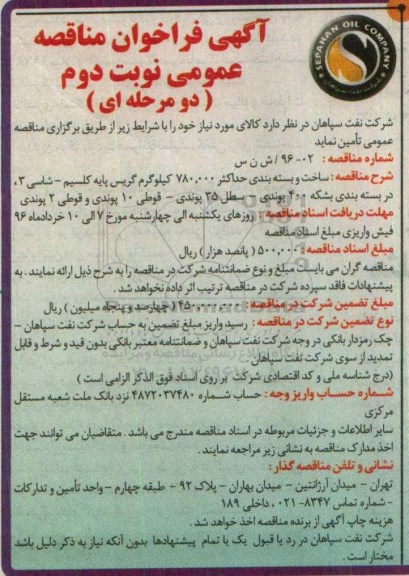 آگهی فراخوان مناقصه عمومی دو مرحله ای,فراخوان ساخت و بسته بندی حداکثر 780.000 کیلوگرم گریس نوبت دوم 