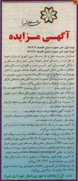 آگهی مزایده, مزایده واگذاری امور تامین، نصب و نگهداری دستگیره های حفاظت مسافرین  نوبت دوم 