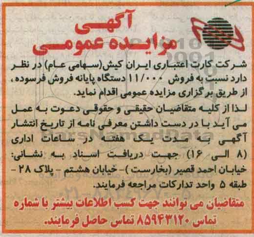مزایده , مزایده فروش 11.000 دستگاه پایانه فروش فرسوده 