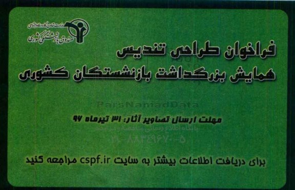 فراخوان ، فراخوان طراحی تندیس همایش بزرگداشت بازنشستگان