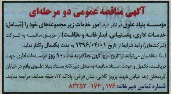 آگهی مناقصه عمومی, مناقصه واگذاری امور خدمات زیر مجموعه ها شامل خدمات اداری، پشتیبانی و ...