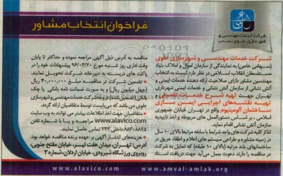 فراخوان جهت تهیه شرح خدمات تفصیلی و تهیه نقشه های اجرایی ...