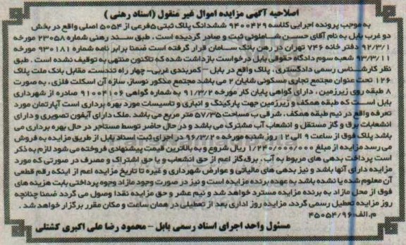 اصلاحیه مزایده,مزایده ششدانگ پلاک ثبتی 5 فرعی از 5054 اصلی