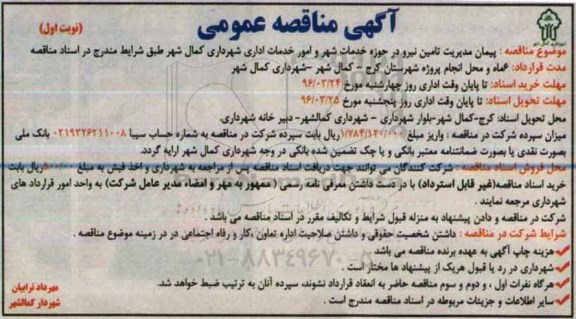 مناقصه  پیمان مدیریت تامین نیرو در حوزه خدمات شهر و امور خدمات اداری ...