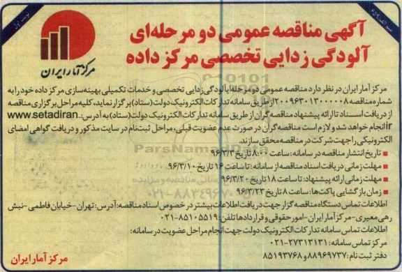 آگهی مناقصه عمومی دو مرحله ای , مناقصه آلودگی زدایی تخصصی و خدمات تکمیلی بهینه سازی مرکز داده
