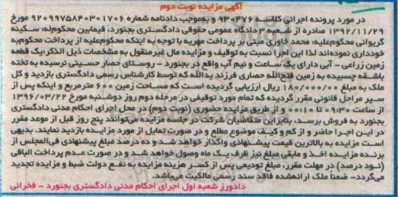مزایده,مزایده یک قطعه زمین زراعی آبی مساحت 600متر