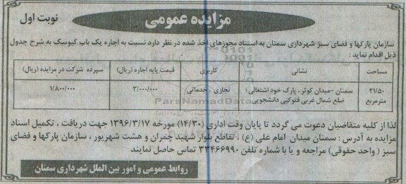 آگهی مزایده عمومی , مزایده اجاره یک باب کیوسک