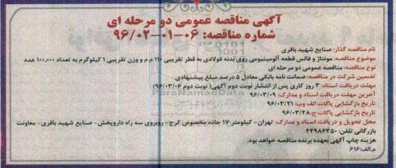 آگهی مناقصه عمومی دو مرحله ای , مناقصه مونتاژ و فالس قطعه آلومینیومی روی بدنه فولادی  -نوبت دوم