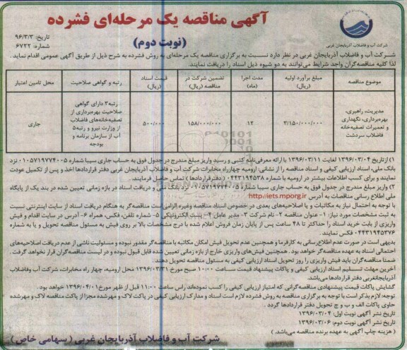 مناقصه ، مناقصه مدیریت راهبری ، بهره برداری ، نگهداری و تعمیرات تصفیه خانه - نوبت دوم