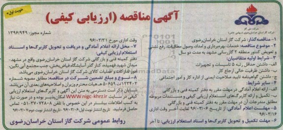 مناقصه , مناقصه خدمات بهره برداری و امداد ، وصول مطالبات ، رفع نشتی و تعویض کنتور منطقه 2 