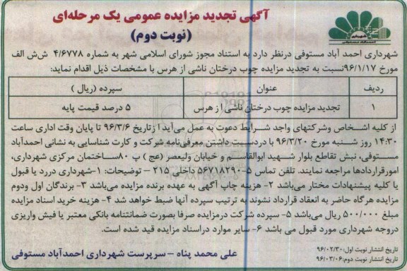 آگهی تجدید مزایده عمومی یک مرحله ای,مزایده چوب درختان ناشی از هرس - تجدید  -نوبت دوم 