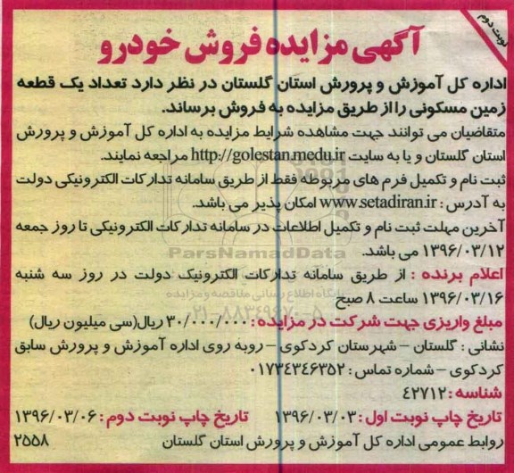 مزایده,مزایده فروش تعداد یک قطعه زمین مسکونی نوبت دوم 
