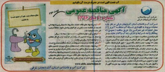 مناقصه , مناقصه عملیات مربوط به نگهداری شبکه آب  نوبت دوم 