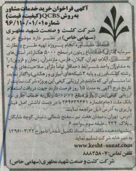 آگهی فراخوان، فراخوان خرید خدمات مشاوره انجام پروژه باغ زیتون در سطح 5000 هکتار