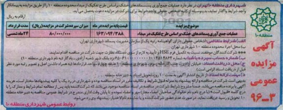 آگهی مزایده , مزایده عملیات جمع آوری پسماندهای خشک