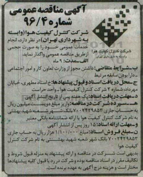 آگهی مناقصه عمومی,مناقصه انجام خدمات عمومی