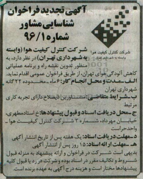 آگهی فراخوان شناسایی مشاور، تجدید فراخوان شناسایی مشاور به منظور تدوین نقشه راه و برنامه عملیاتی...