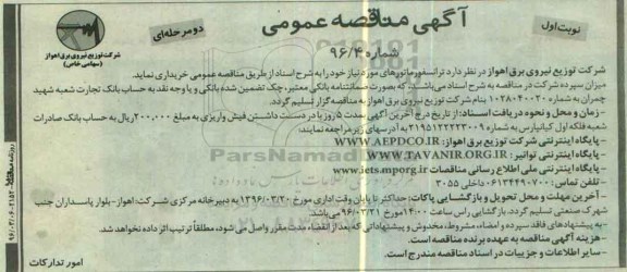 آگهی مناقصه عمومی دو مرحله ای , مناقصه خرید ترانسفورماتورهای مورد نیاز