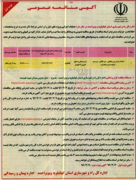 آگهی مناقصه عمومی , مناقصه احداث راه بی بی زلیخایی...