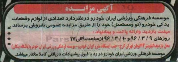 مزایده, مزایده فروش  تعدادی از لوازم و قطعات یدکی خودرو (نو و مستعمل) 