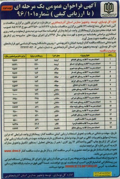آگهی فراخوان عمومی یک مرحله ای , مناقصه احداث مدارس...نوبت دوم 