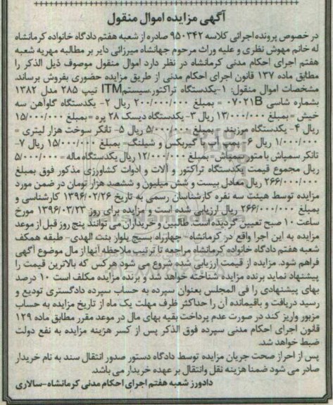 آگهی مزایده اموال منقول, مزایده یکدستگاه تراکتور سیستم ITM و ...