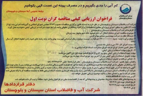فراخوان ، فراخوان اجرای سامانه انتقال آب خام تصفیه خانه شهر چابهار سد زیردان 