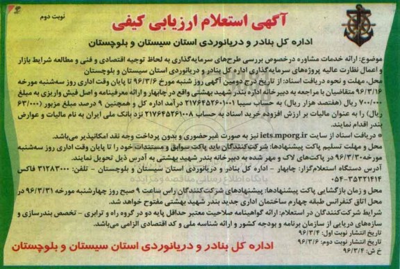 استعلام ارزیابی , استعلام ارزیابی ارائه خدمات مشاوه در خصوص بررسی طرح های سرمایه گذاری  نوبت دوم 