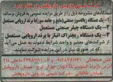 مزایده عمومی, مزایده فروش یک دستگاه زباله سوز صنعتی و ...