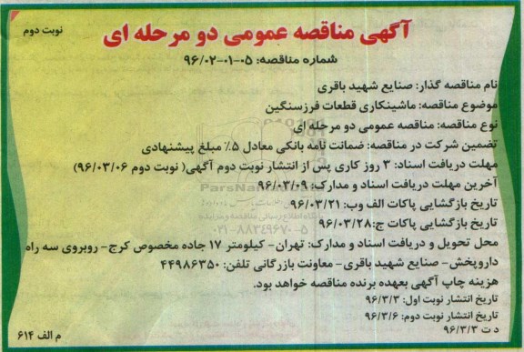 آگهی مناقصه عمومی دو مرحله ای ,  مناقصه ماشینکاری قطعات فرز سنگین  - نوبت دوم 