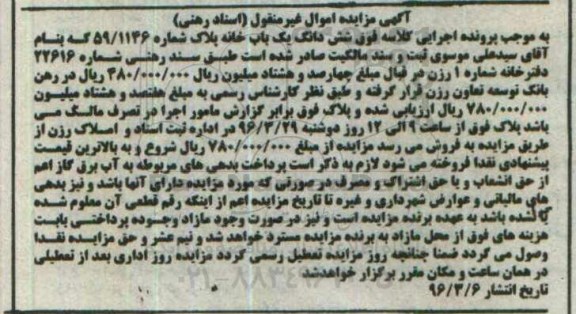 مزایده,مزایده ششدانگ یکباب خانه پلاک شماره 59.1146 
