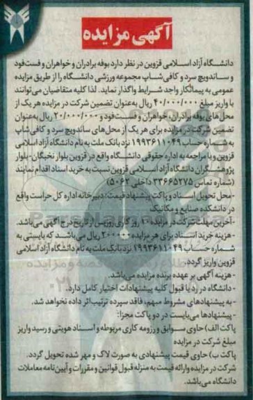 آگهی مزایده , مزایده واگذاری بوفه برادران و خواهران و فست فود