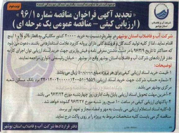 تجدید آگهی فراخوان مناقصه , فراخوان مناقصه خرید 20000 کنتور مکانیکی  نوبت دوم 
