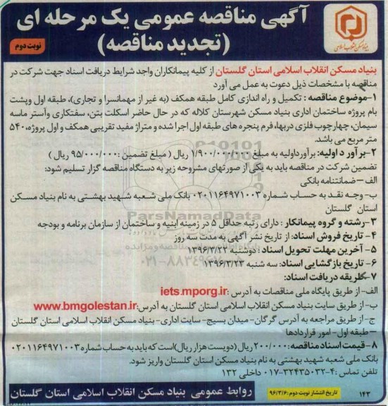 تجدید آگهی مناقصه عمومی یک مرحله ای, مناقصه  تکمیل و راه اندازی کامل طبقه همکف - نوبت دوم 