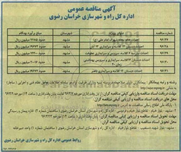آگهی مناقصه عمومی , مناقصه احداث خانه محله شهرک....
