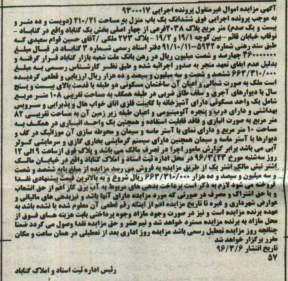 مزایده,مزایده ششدانگ یکباب منزل به مساحت 210.21متر