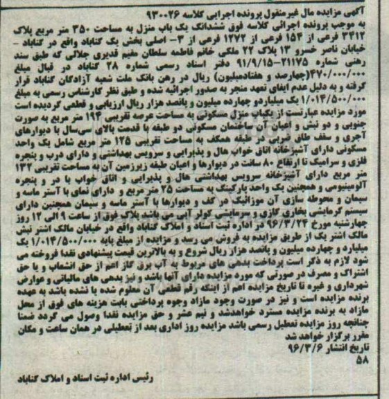 مزایده,مزایده ششدانگ یکباب منزل مساحت 350 متر