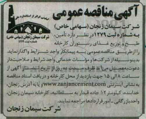 آگهی مناقصه عمومی ,تامین ، طبخ و توزیع غذای رستوران کارخانه