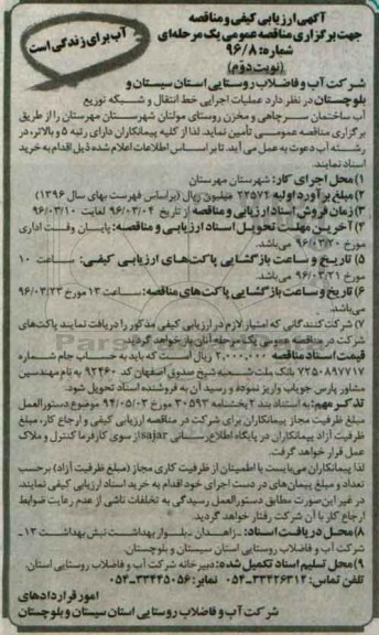  مناقصه، مناقصه عملیات اجرایی خط انتقال و شبکه توزیع آب ساختمان سرچاهی و مخزن - نوبت دوم 