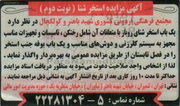مزایده یک باب استخر نوبت دوم