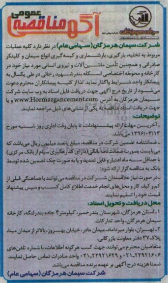 آگهی مناقصه عمومی , مناقصه کلیه عملیات مربوط به تخلیه، بارگیری، بارشماری و کیسه گیری انواع سیمان و ....