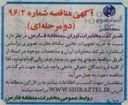 مناقصه ، مناقصه خرید تجهیزات جانبی سامانه نظارت تصویری