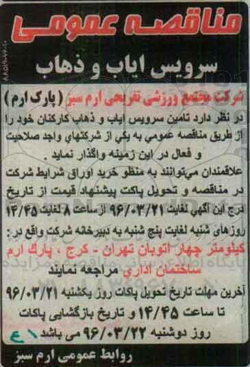 مناقصه , مناقصه تامین سرویس ایاب و ذهاب کارکنان خود 