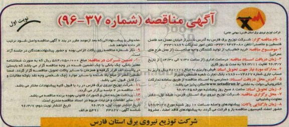 آگهی مناقصه، مناقصه خرید خطایاب