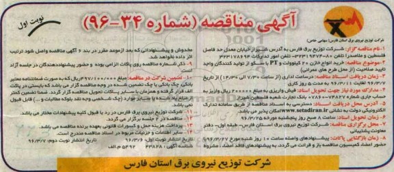 آگهی مناقصه، مناقصه خرید انواع خازن 20 کیلوولت و PT با سکو