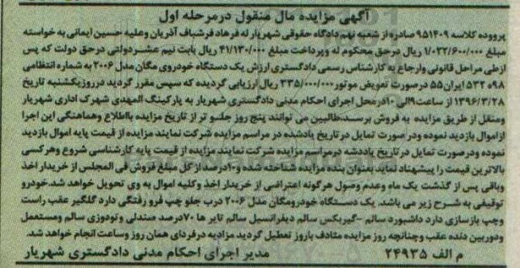مزایده,مزایده یک دستگاه خودروی مگان مدل 2006