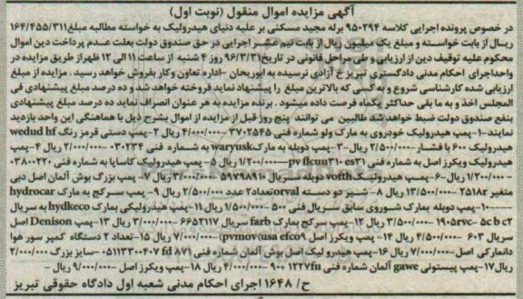 مزایده , مزایده انواع پمپ نوبت اول