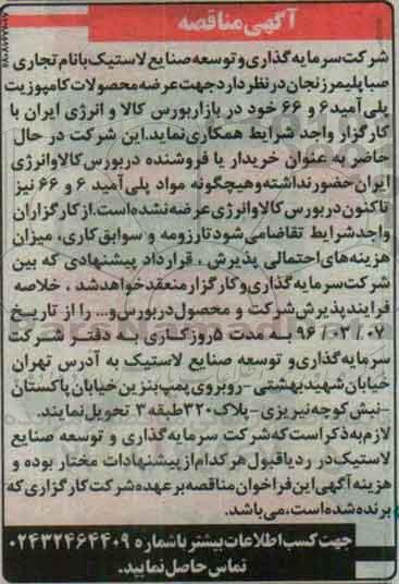 مناقصه , مناقصه عرضه محصولات کامپوزیت پلی آمید 6 و 66 خود در بازار بورس 